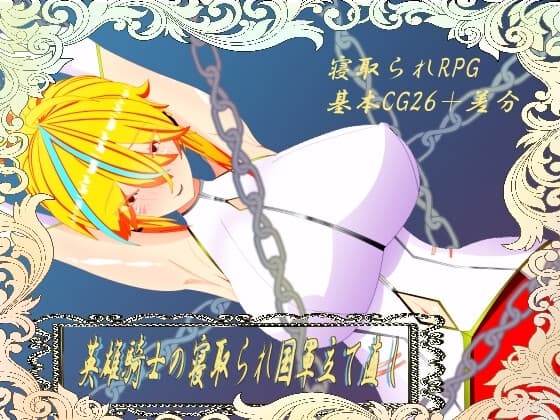 ウィルネスト物語 英雄騎士の寝取られ国軍立て直し cover