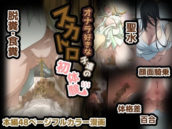 オナラ好きな子達のスカトロ初体験 cover