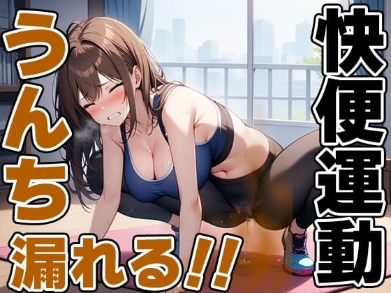 限界快便ストレッチ～効きすぎてうんちでりゅぅ～!!～【七瀬ゆな】 cover