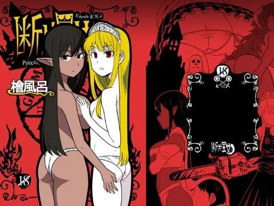 断片王女 cover