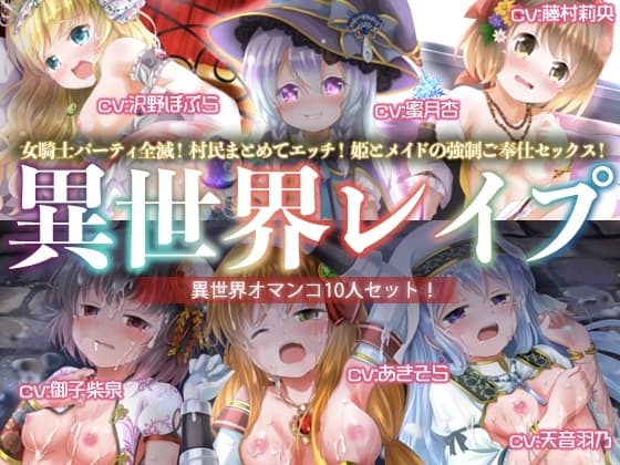 【ヤりたい放題!】異世界レ○プ【オマンコ総集編!】 cover