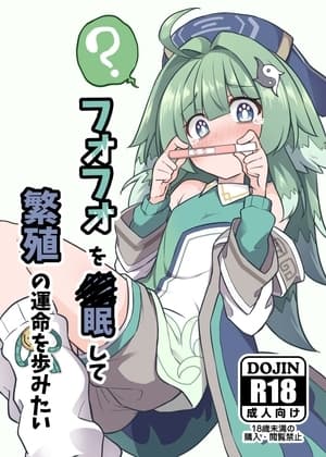 フォフォを〇眠して繁殖の運命を歩みたい cover