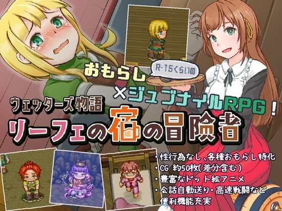 ウェッターズ物語 リーフェの宿の冒険者 cover