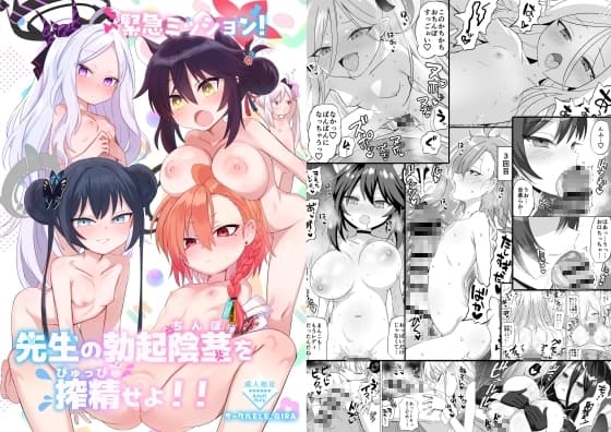 緊急ミッション!先生の勃起陰茎を搾精せよ!! cover