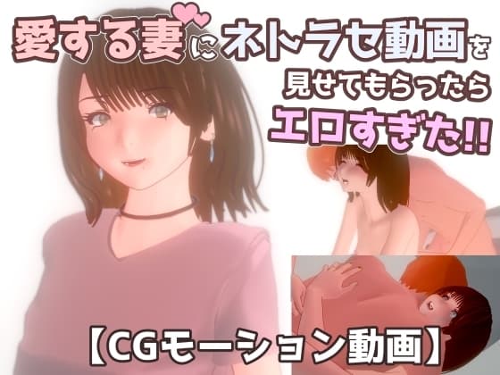 【3DCG動画】愛する妻にネトラセ動画を見せてもらったらエロすぎた!! cover