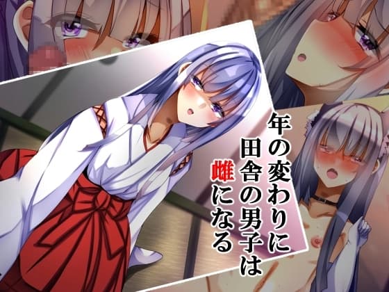 年の変わりに田舎の男子は雌になる cover