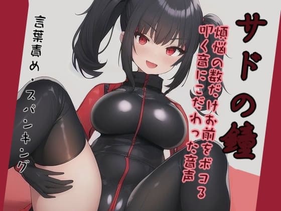 【実演】サドの鐘〜煩悩の数だけお前をボコる叩く音にこだわった音声 cover