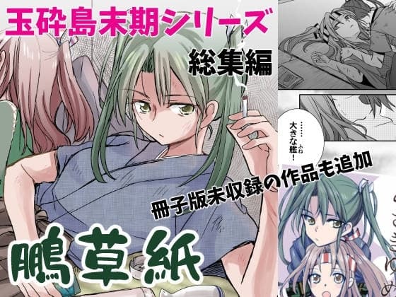 末期シリーズ総集編 鵬草紙(冊子未収録作品アリ) cover