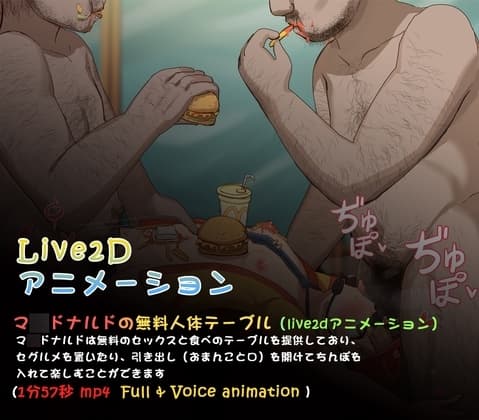 マ○ドナルドの無料人体テーブル(live2dアニメーション) cover