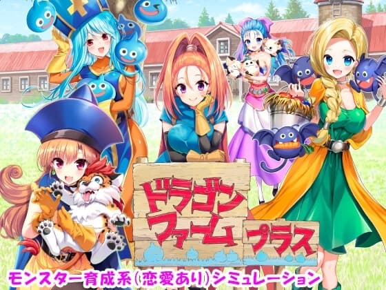 ドラゴンファーム プラス cover