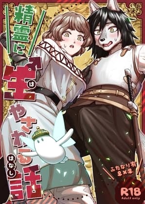 精霊に生やされる話 cover