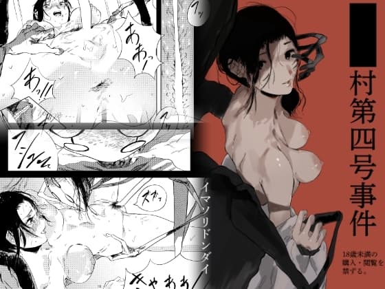 ■■村第四号事件 cover