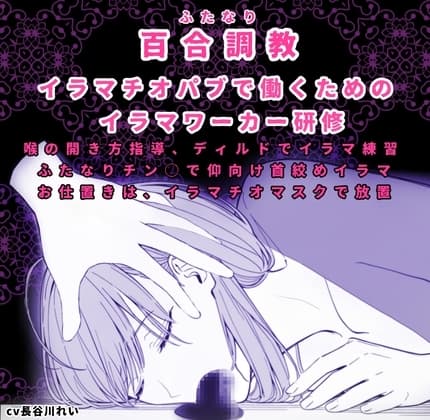 ふたなり百合調〇ーイラマチオーお姉さんが優しく強引に〇教します cover
