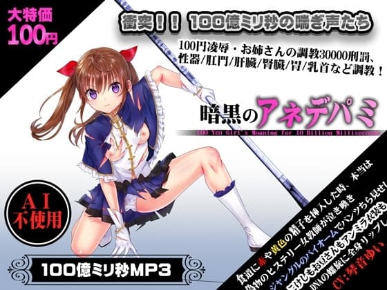暗黒のアネデパミ 100円で10000000000M秒のASMRたち cover