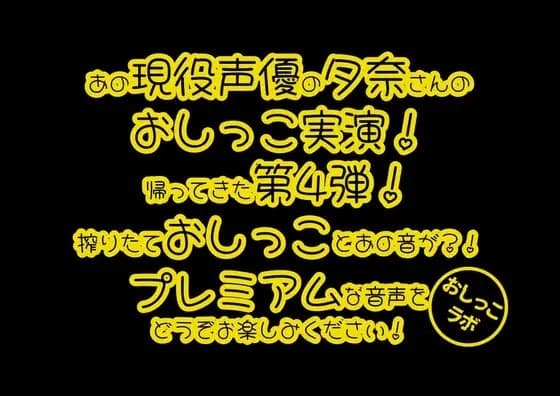 レビュー特典アリ【おしっこ実演PREMIUM】Pee.84夕奈のおしっこ録れるもん。～朝一番の搾りたておしっこ編～ cover