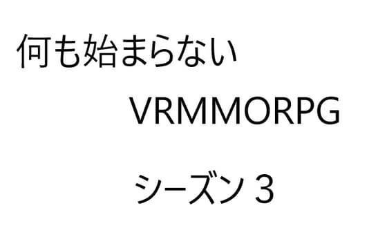 空気系VRMMORPG小説【何も始まらないVRMMORPG】シーズン3 cover