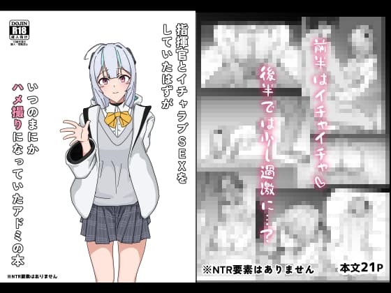 指揮官とイチャラブSEXをしていたはずがいつのまにかハメ撮りになっていたアドミの本 cover