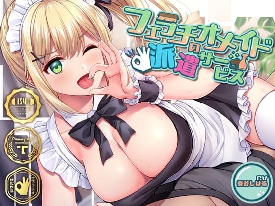 フェラチオメイドの派遣サービス～いっぱいしゃぶって、あげちゃうね♪～ cover