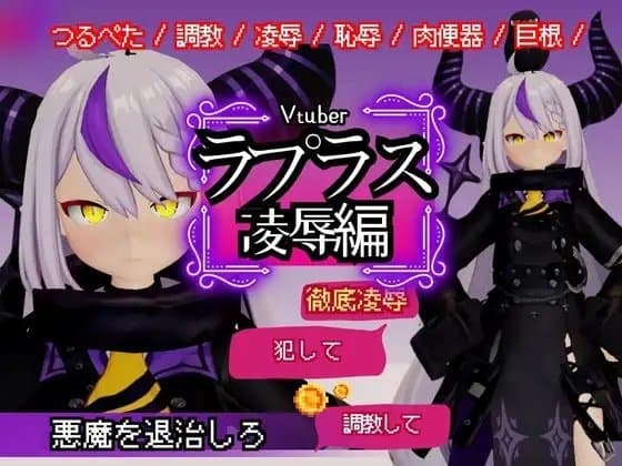 Vtuberのラプラスの悪魔を退治しろ!凌○、恥辱羞恥プレイ総集編【6本】 cover