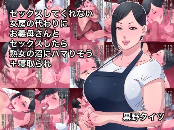 セックスしてくれない女房の代わりにお義母さんとセックスしたら熟女の沼にハマりそう+寝取られ cover