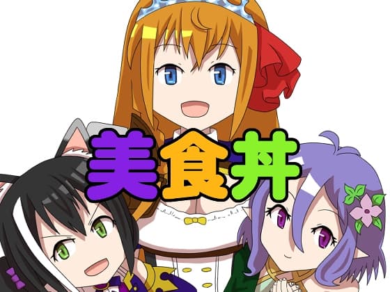 美食丼 cover