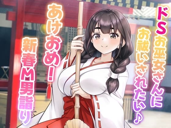 ドSお巫女さんにお祓いされたい♪ - あけおめ!新春M男詣り - cover