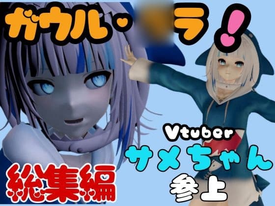 Vtuberの鮫・サメのガウル・○ラを退治しろ!召還プレイ【動画4本】 cover