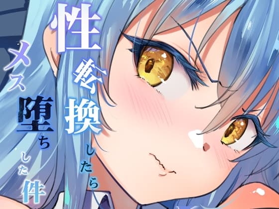 性転換したらメス堕ちした件 cover