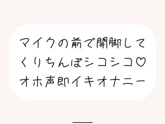【実演オナ】マイクの前で脚広げてくりちんぽシコりまくって汚い声出しながらくちゅくちゅ絶頂 cover