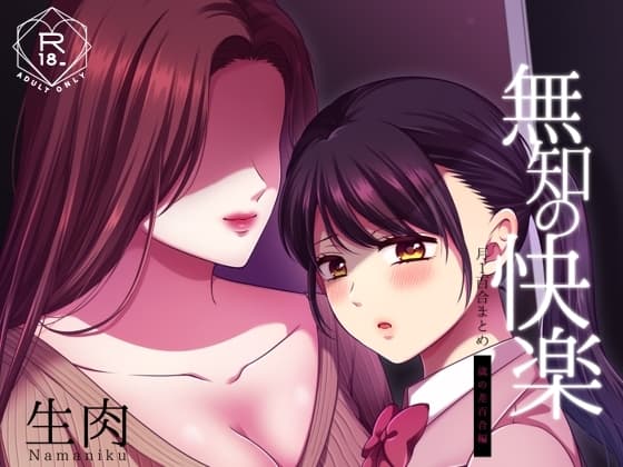 無知の快楽/月1百合まとめ cover