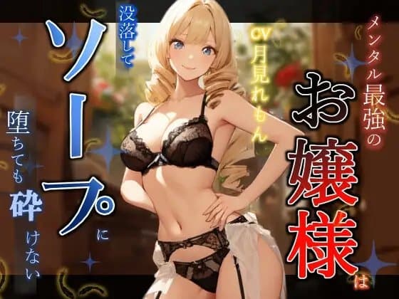 メンタル最強のお嬢様は没落してソープに堕ちても砕けない cover
