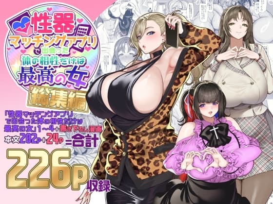 性器マッチングアプリで出会った体の相性だけは最高の女 総集編 cover
