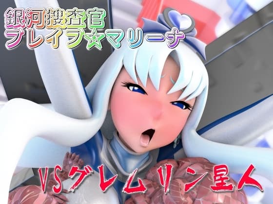 銀河捜査官ブレイブ☆マリーナVSグレムリン星人 cover