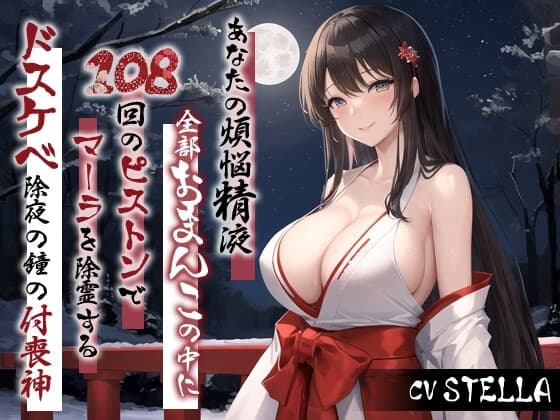「あなたの煩悩精液、全部おまんこの中に出して!」 108回のピストンでマーラを除霊するドスケベ除夜の鐘の付喪神【大晦日/お正月/巫女】 cover