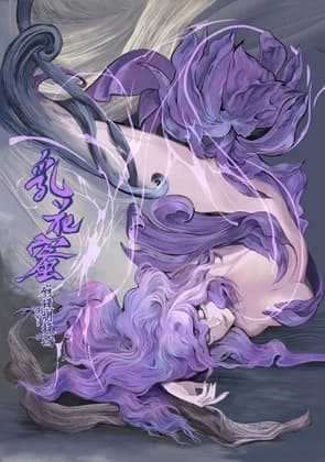 乳花蜜 cover