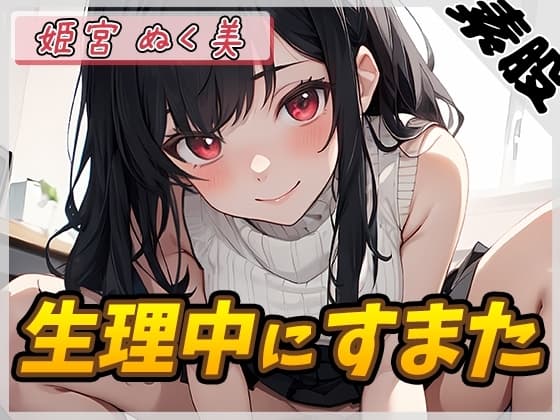 【オナサポ】オナニスト&オナニージャンキーの同人声優 姫宮ぬく美「生理中にすまた」【姫宮ぬく美】 cover