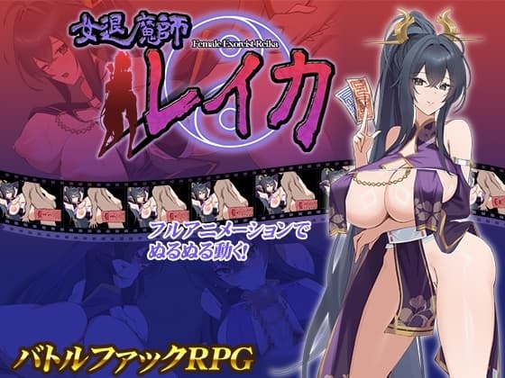 女退魔師レイカ cover