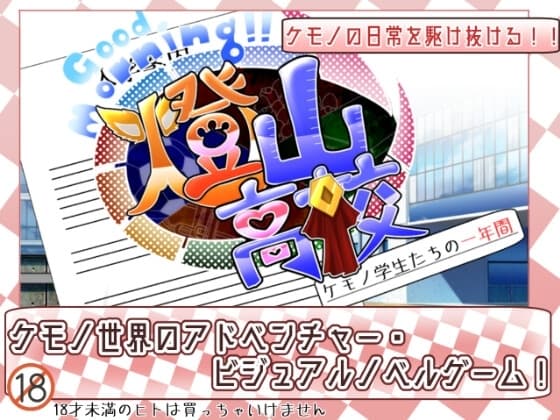 Good Morning!!燈山高校 ケモノ学生たちの一年間 cover