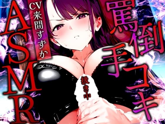 【手コキ特化/罵倒マゾ専用】甘サド女王様がちんぽをいじめる絶頂体験ASMR✨最後まで耐えたらマゾ認定&脱早漏!罵られてイくなんて変態? cover