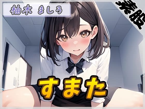 【オナサポ】24歳Dカップ派遣社員 柚木ましろ「すまた音」【柚木ましろ】 cover