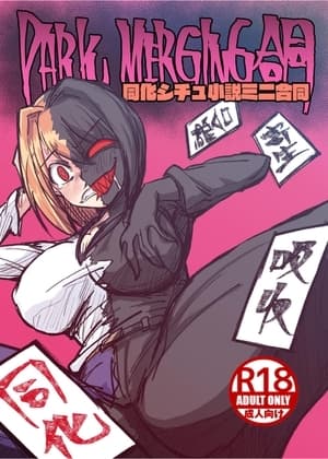 DARK MERGING合同 cover
