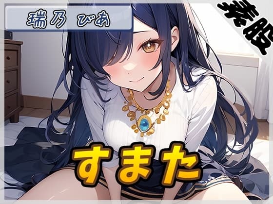 【オナサポ】裏垢系配信者&同人声優&現役女子大生 瑞乃びあ「すまた音」【瑞乃びあ】 cover