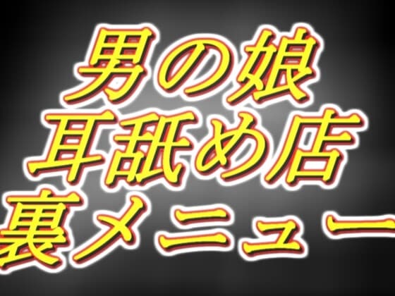 [男の娘耳舐め店] 好感度MAX裏の裏メニュー!密着オナサポ1時間コース。 cover