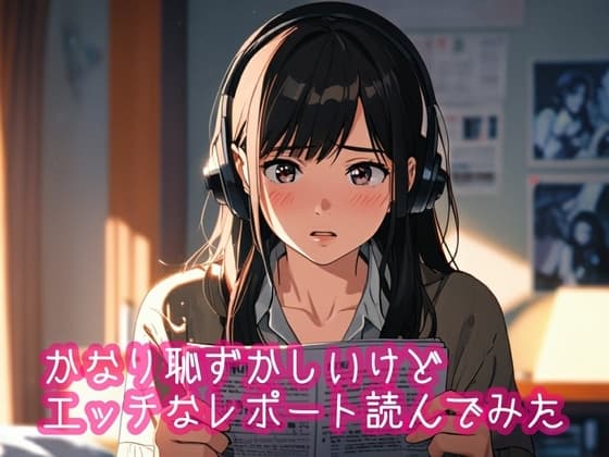 かなり恥ずかしいけどエッチなレポートを読んでみた2 cover