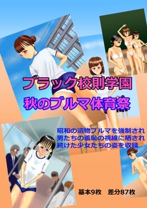 ブラック校則学園 秋のブルマ体育祭 cover