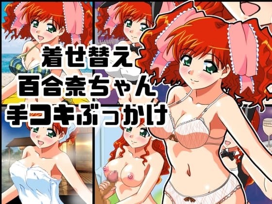 着せ替え百合奈ちゃん手コキぶっかけ cover