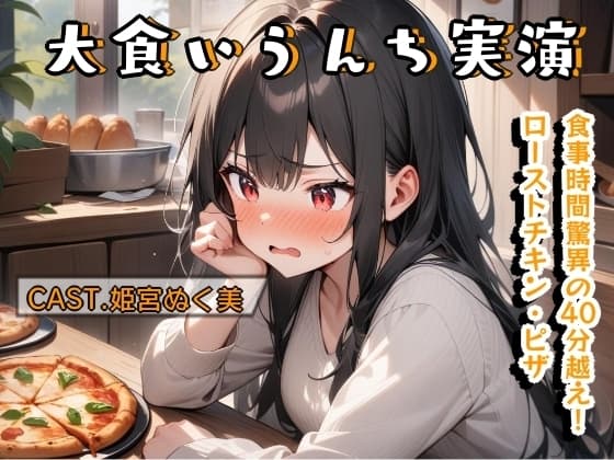大食いうんち実演(姫宮ぬく美編) cover