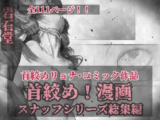 首絞め!漫画・スナッフシリーズ「三部作総集編」/首絞めリョナ・コミック作品 cover