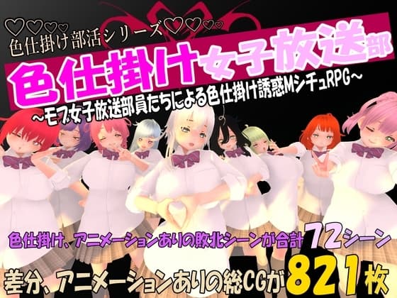 色仕掛け女子放送部～モブ女子放送部員たちによる色仕掛け誘惑MシチュRPG～ cover