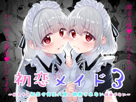 初恋メイド3〜私たちの初恋のご主人様に調教されない理由がない〜 cover